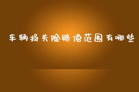 车辆损失险赔偿范围有哪些_https://m.kuaijiepai.net_货币基金_第1张