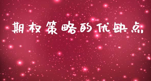 期权策略的优缺点_https://m.kuaijiepai.net_货币基金_第1张