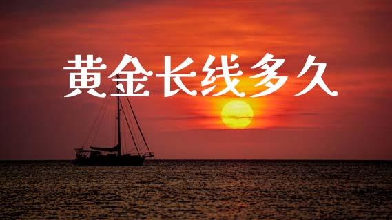 黄金长线多久_https://m.kuaijiepai.net_股票交易_第1张