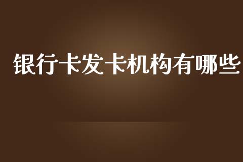 银行卡发卡机构有哪些_https://m.kuaijiepai.net_资产证券化_第1张