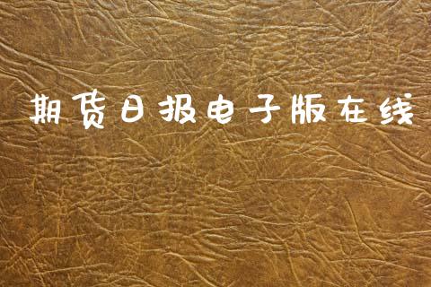 期货日报电子版在线_https://m.kuaijiepai.net_债券投资_第1张
