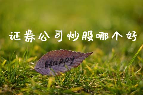 证券公司炒股哪个好_https://m.kuaijiepai.net_债券投资_第1张