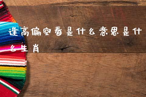 逢高偏空看是什么意思是什么生肖_https://m.kuaijiepai.net_资产证券化_第1张