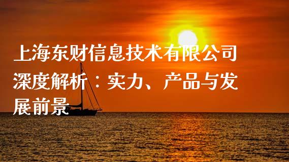 上海东财信息技术有限公司深度解析：实力、产品与发展前景_https://m.kuaijiepai.net_资产证券化_第1张