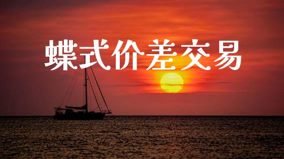 蝶式价差交易_https://m.kuaijiepai.net_资产证券化_第1张