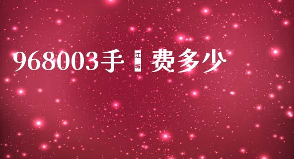 968003手缲费多少_https://m.kuaijiepai.net_股票交易_第1张