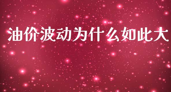 油价波动为什么如此大_https://m.kuaijiepai.net_债券投资_第1张