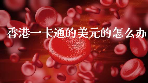 香港一卡通的美元的怎么办_https://m.kuaijiepai.net_债券投资_第1张