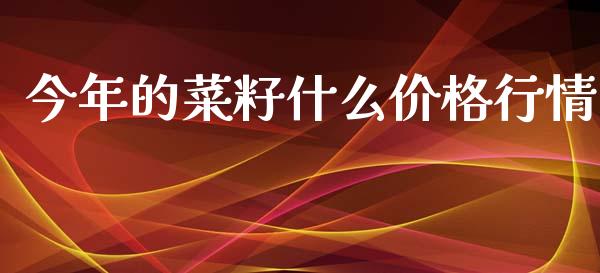今年的菜籽什么价格行情_https://m.kuaijiepai.net_债券投资_第1张