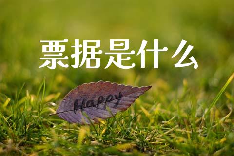 票据是什么_https://m.kuaijiepai.net_货币基金_第1张