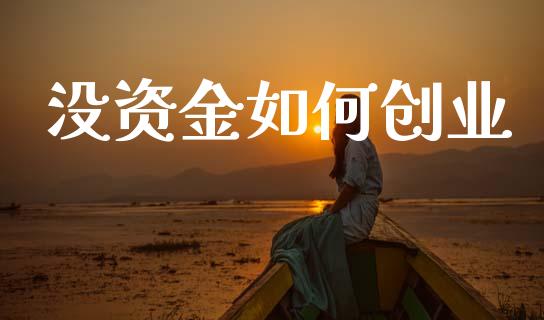 没资金如何创业_https://m.kuaijiepai.net_货币基金_第1张