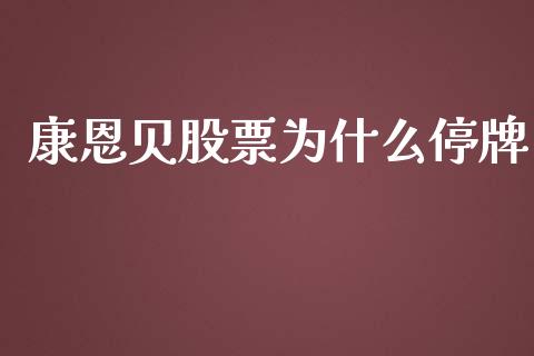 康恩贝股票为什么停牌_https://m.kuaijiepai.net_货币基金_第1张