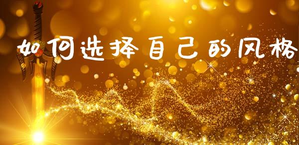 如何选择自己的风格_https://m.kuaijiepai.net_资产证券化_第1张