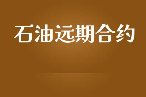 石油远期合约_https://m.kuaijiepai.net_货币基金_第1张