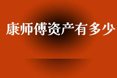 康师傅资产有多少_https://m.kuaijiepai.net_资产证券化_第1张