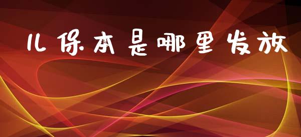儿保本是哪里发放_https://m.kuaijiepai.net_货币基金_第1张