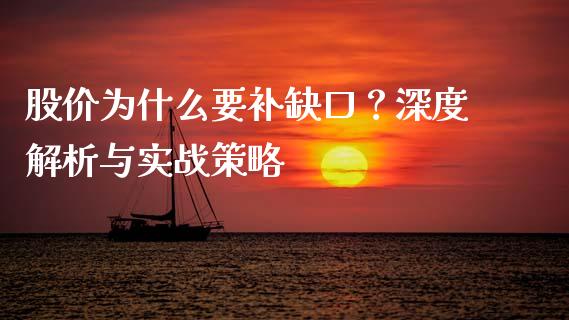 股价为什么要补缺口？深度解析与实战策略_https://m.kuaijiepai.net_货币基金_第1张