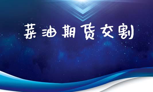 菜油期货交割_https://m.kuaijiepai.net_债券投资_第1张