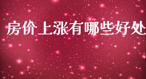 房价上涨有哪些好处_https://m.kuaijiepai.net_股票交易_第1张
