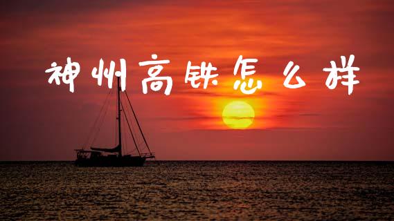神州高铁怎么样_https://m.kuaijiepai.net_资产证券化_第1张