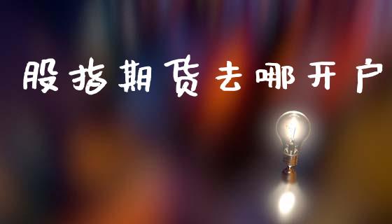 股指期货去哪开户_https://m.kuaijiepai.net_债券投资_第1张