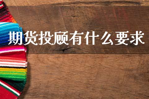 期货投顾有什么要求_https://m.kuaijiepai.net_资产证券化_第1张