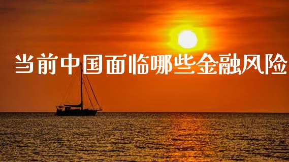 当前中国面临哪些金融风险_https://m.kuaijiepai.net_债券投资_第1张