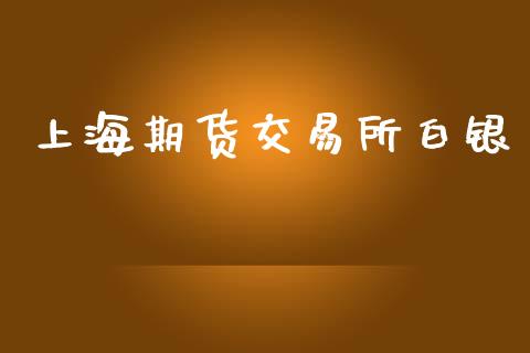 上海期货交易所白银_https://m.kuaijiepai.net_股票交易_第1张