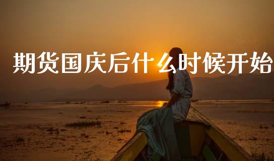 期货国庆后什么时候开始_资产证券化_第1张_货币基金_债券投资_股票交易_资产证券化 期货国庆后什么时候开始_https://m.kuaijiepai.net_资产证券化_第1张
