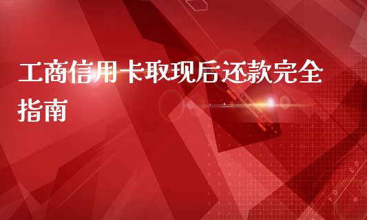 工商信用卡取现后还款完全指南_https://m.kuaijiepai.net_股票交易_第1张