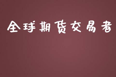 全球期货交易者_https://m.kuaijiepai.net_货币基金_第1张