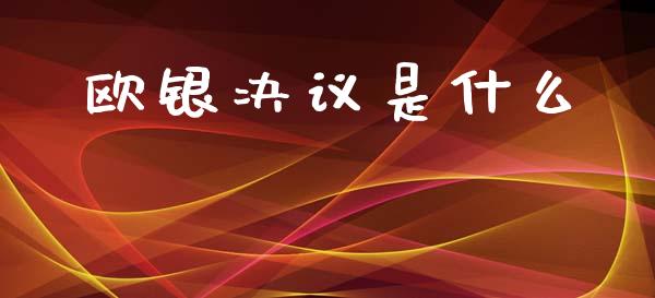欧银决议是什么_https://m.kuaijiepai.net_债券投资_第1张