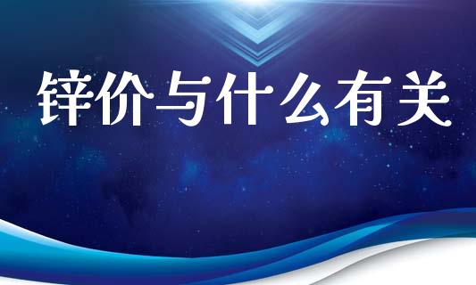 锌价与什么有关_https://m.kuaijiepai.net_货币基金_第1张
