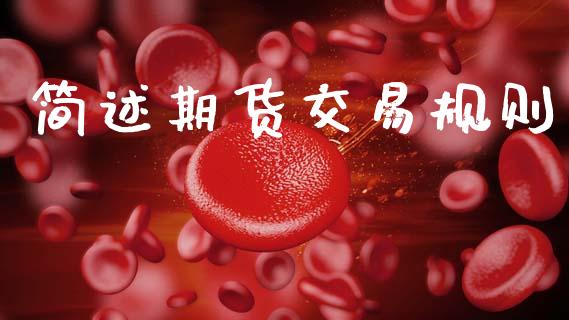 简述期货交易规则_https://m.kuaijiepai.net_债券投资_第1张