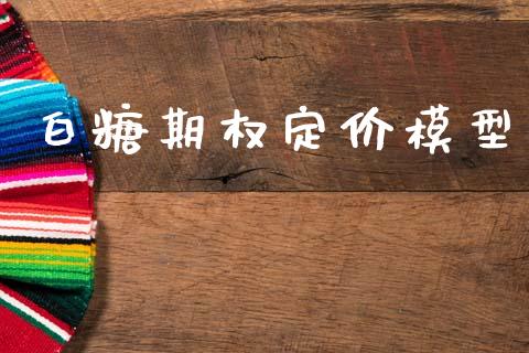 白糖期权定价模型_https://m.kuaijiepai.net_资产证券化_第1张