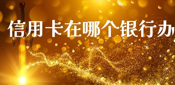 信用卡在哪个银行办_https://m.kuaijiepai.net_债券投资_第1张