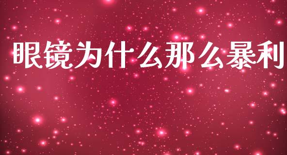 眼镜为什么那么暴利_https://m.kuaijiepai.net_资产证券化_第1张