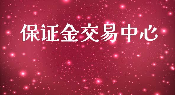 保证金交易中心_https://m.kuaijiepai.net_货币基金_第1张