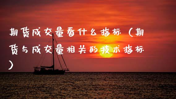 期货成交量看什么指标（期货与成交量相关的技术指标）_https://m.kuaijiepai.net_股票交易_第1张