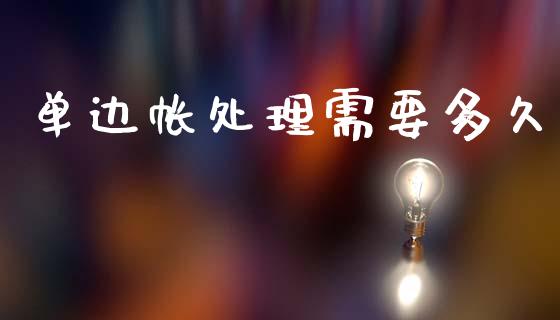 单边帐处理需要多久_https://m.kuaijiepai.net_债券投资_第1张