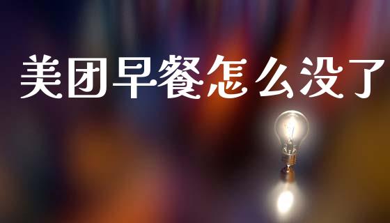 美团早餐怎么没了_https://m.kuaijiepai.net_货币基金_第1张