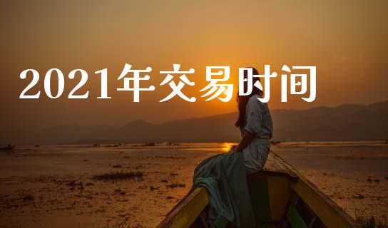 2021年交易时间_https://m.kuaijiepai.net_资产证券化_第1张