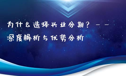 为什么选择兴业分期？——深度解析与优势分析_https://m.kuaijiepai.net_资产证券化_第1张