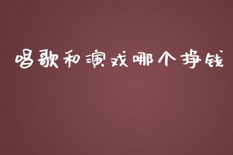 唱歌和演戏哪个挣钱_https://m.kuaijiepai.net_股票交易_第1张