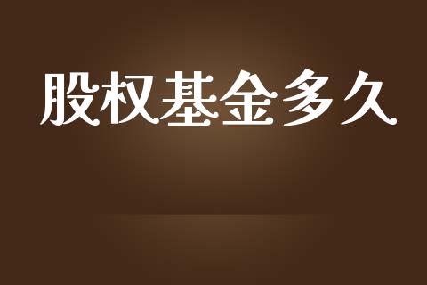 股权基金多久_https://m.kuaijiepai.net_资产证券化_第1张