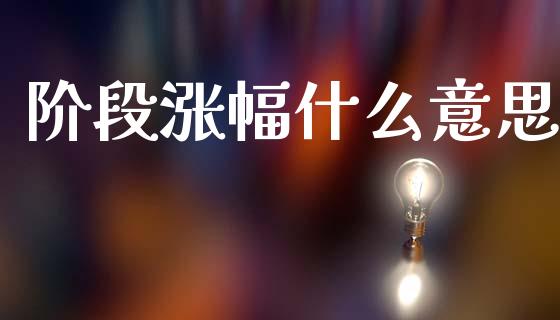 阶段涨幅什么意思_https://m.kuaijiepai.net_货币基金_第1张