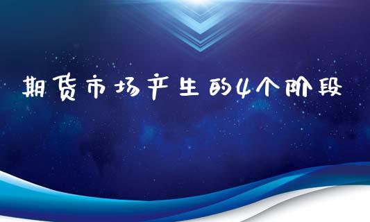 期货市场产生的4个阶段_https://m.kuaijiepai.net_股票交易_第1张