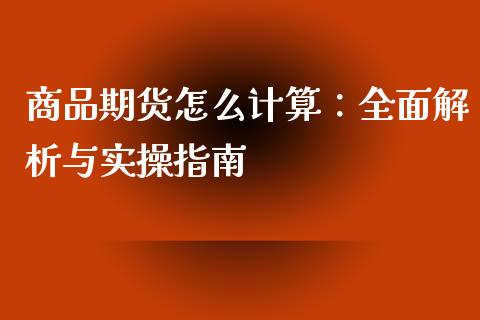 商品期货怎么计算：全面解析与实操指南_https://m.kuaijiepai.net_货币基金_第1张