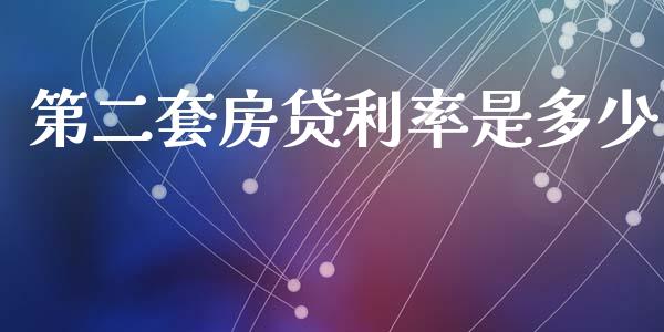 第二套房贷利率是多少_https://m.kuaijiepai.net_货币基金_第1张