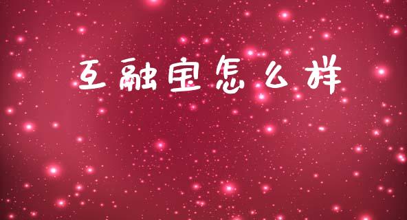 互融宝怎么样_https://m.kuaijiepai.net_资产证券化_第1张